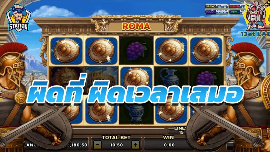 สล็อต โรม่า Roma Slot ➤ ทรงแบบนี้ หนีก่อนเลย โรม่า ล่าสุด