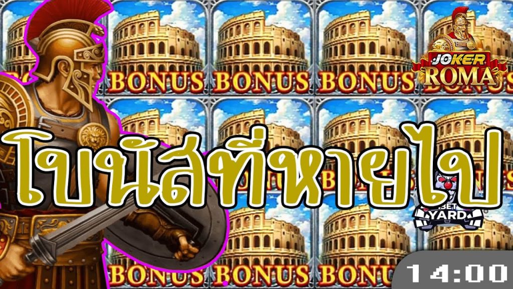 สล็อต โรม่า Roma Slot ➤ ปีนี้เริ่มยากจัง(ว่ะ) โรม่า ล่าสุด