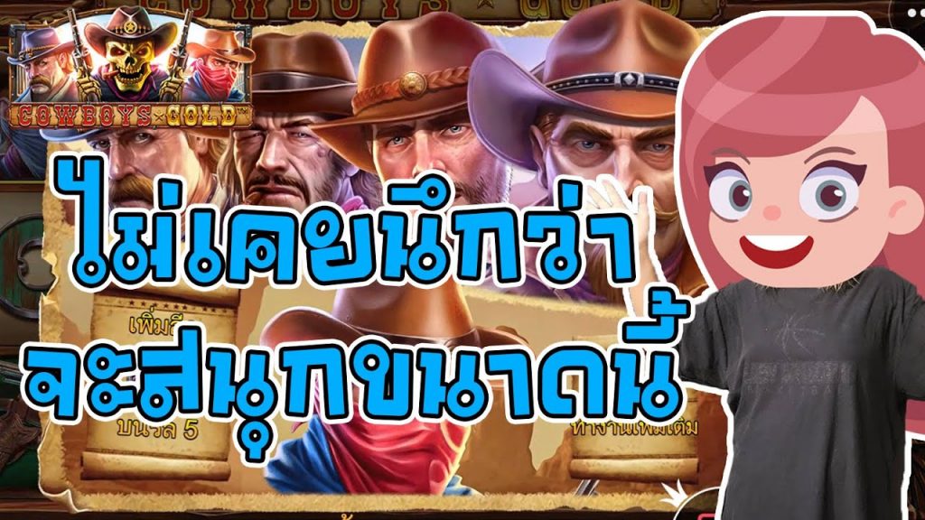 PP สล็อต : Cowboys Gold เกมสุดปังแห่งปี 2022 ชนะก็สนุกซิคร่า