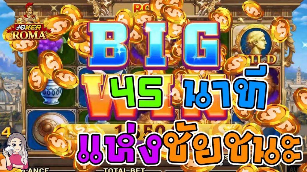 สล็อต โรม่า Roma Slot ➤ เล่นไปได้ 45 นาที โรม่า ล่าสุด