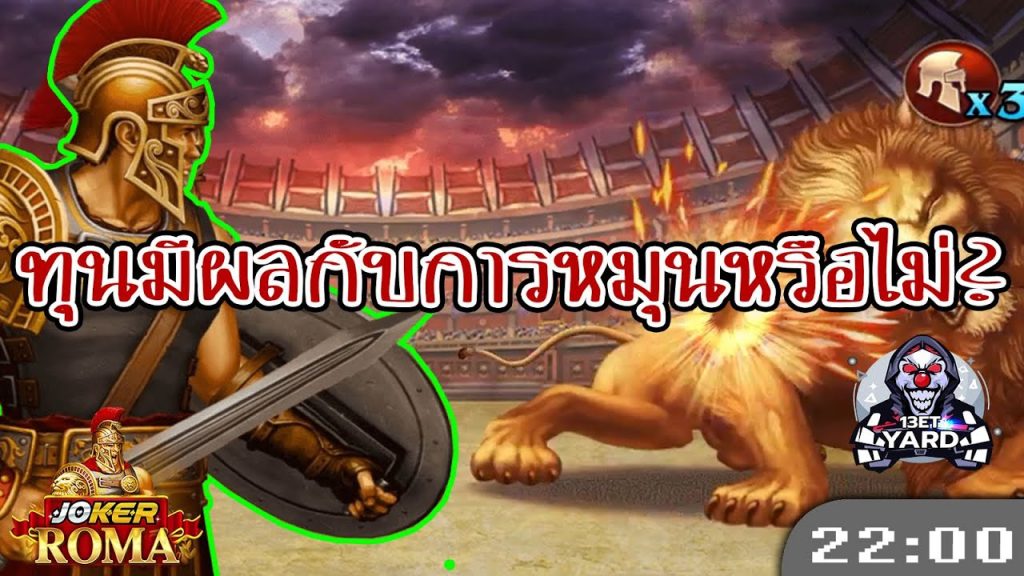 สล็อต โรม่า Roma Slot ➤ ทุนมีผลต่อกำไร? โรม่า ล่าสุด