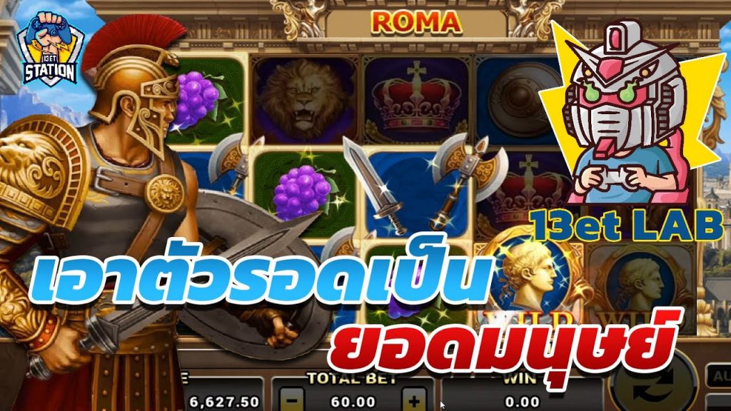 สล็อต โรม่า Roma Slot ➤ ฝึกไว้ๆของแบบนี้ โรม่า ล่าสุด