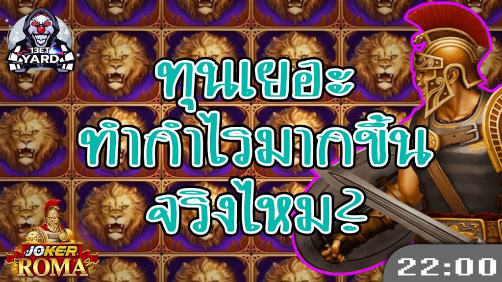 สล็อต โรม่า Roma Slot ➤ เพิ่มทุน เบทเดิม กำไรไหม โรม่าล่าสุด