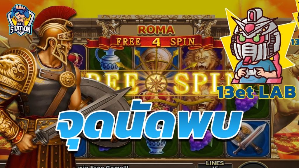 สล็อต โรม่า Roma Slot ➤ ที่เก่า เวลาเดิม โรม่า ล่าสุด