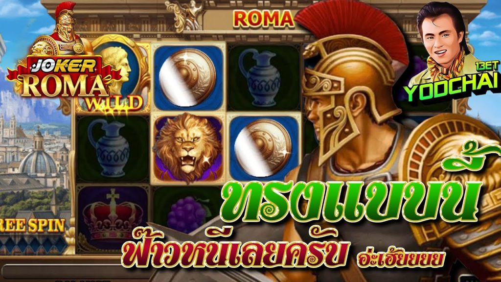 สล็อต โรม่า Roma Slot ➤ เจ็บสั้นดีกว่าปวดนาน โรม่า ล่าสุด