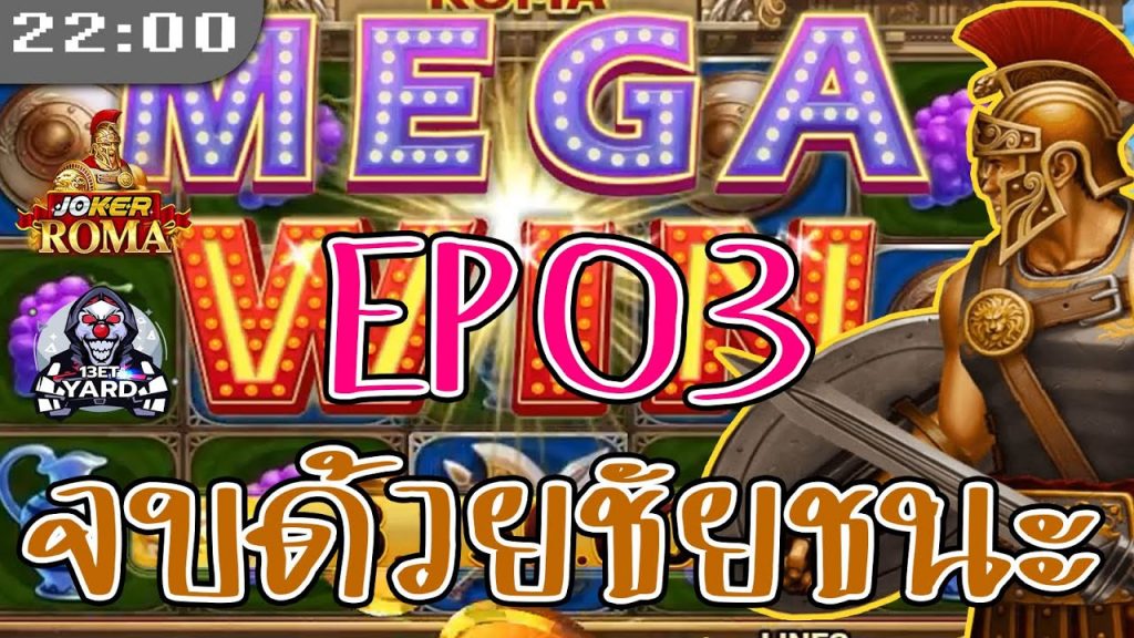 สล็อต โรม่า Roma Slot ➤ EP3 กำไรตอนจบสวยมาก โรม่า ล่าสุด