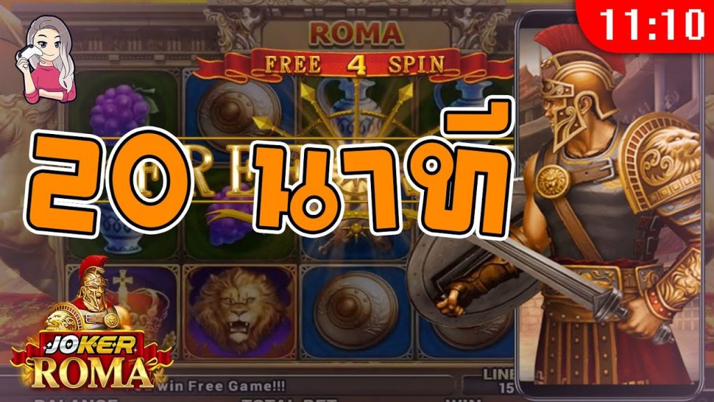 สล็อต โรม่า Roma Slot ➤ รอบนี้เล่นนานมากค่ะ โรม่า ล่าสุด