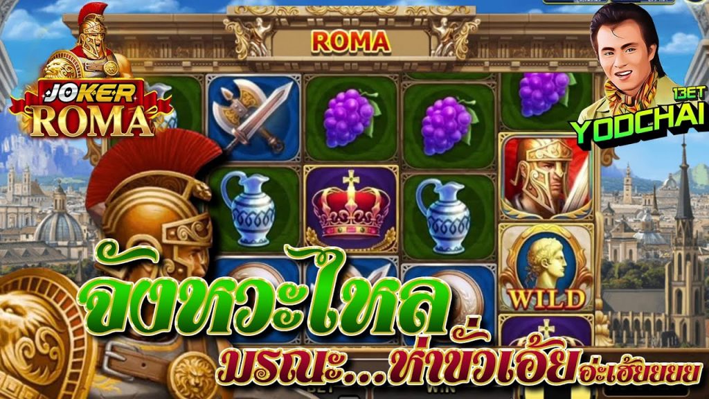 สล็อต โรม่า Roma Slot ➤ จังหวะไหลมรณะ...อ่ะเฮ้ยยยย โรม่า ล่าสุด