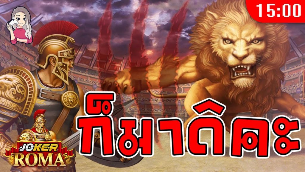 สล็อต โรม่า Roma Slot ➤ นานๆจะเจอสิงโตจัดให้หนัก โรม่าล่าสุด