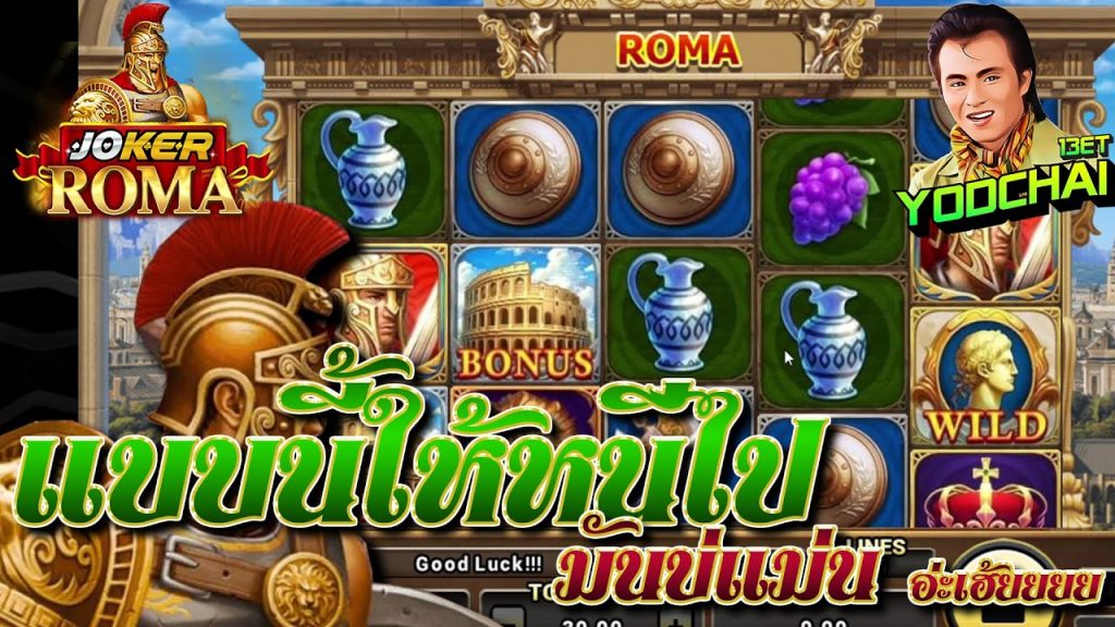 สล็อต โรม่า Roma Slot ➤ เจอแบบนี้ไม่ไปต่อดีกว่า...อ่ะเฮ้ยยยยย โรม่า ล่าสุด