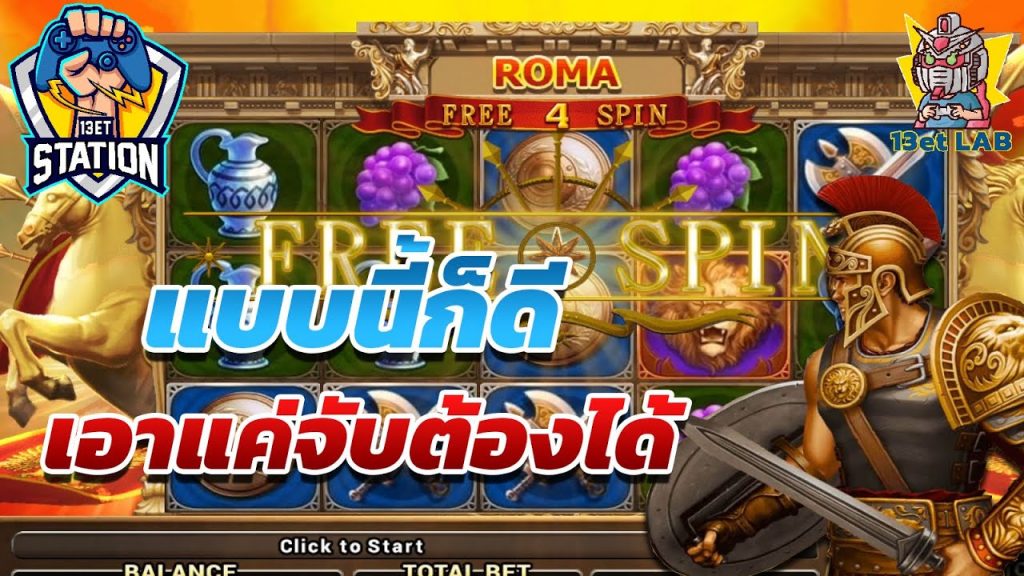 สล็อต โรม่า Roma Slot ➤ ไม่อยากเจ๊งก็ต้องเอาไว้ โรม่า ล่าสุด