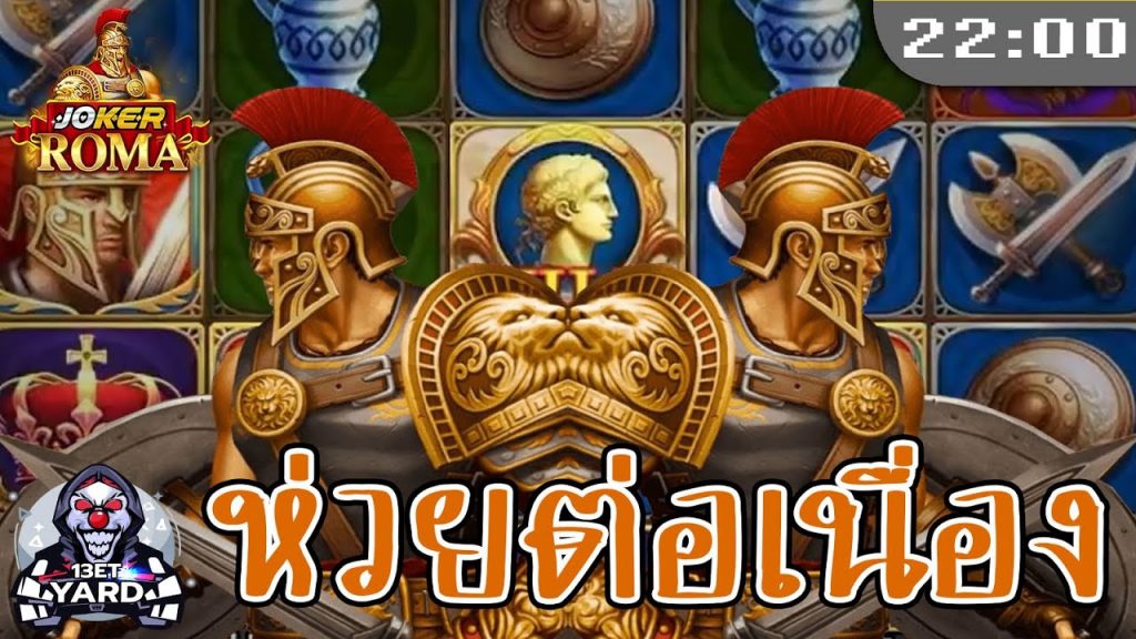 สล็อต โรม่า Roma Slot ➤ หมุนยังไงก็ไม่ไปซักที โรม่า ล่าสุด