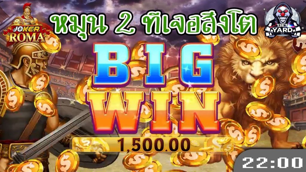 สล็อต โรม่า Roma Slot ➤ หมุน 2 ทีเจอสิงโต โรม่า ล่าสุด