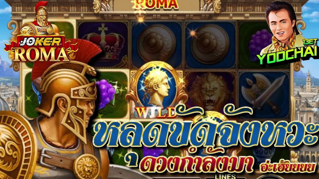 สล็อต โรม่า Roma Slot ➤ หลุดขัดจังหวะอีกแล้ว...อ่ะเฮ้ยยยยย โรม่า ล่าสุด