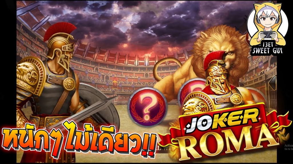 สล็อต โรม่า Roma Slot ➤ (หนักๆไม้เดียว!!) โรม่า ล่าสุด