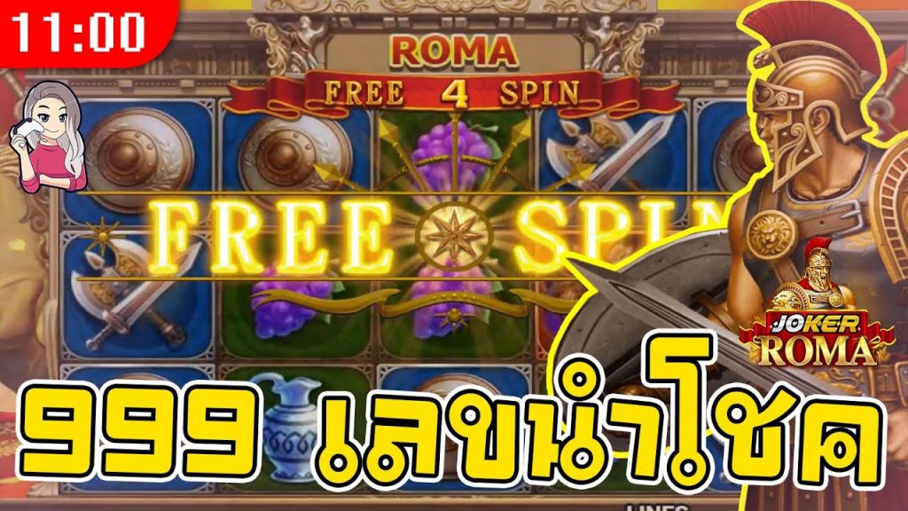 สล็อต โรม่า Roma Slot ➤ ทุนเลขสวย 999 ทำชีวิตดี โรม่า ล่าสุด