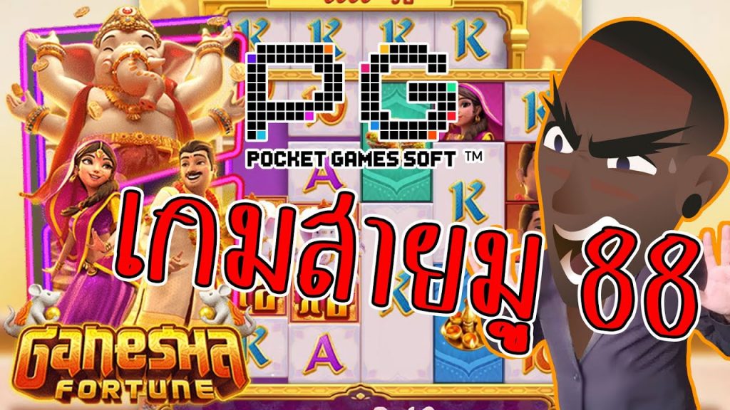 สล็อตpp slotpg Ganesha Fortune : โชคลาภแห่งคเณศ เกมสร้างตัว