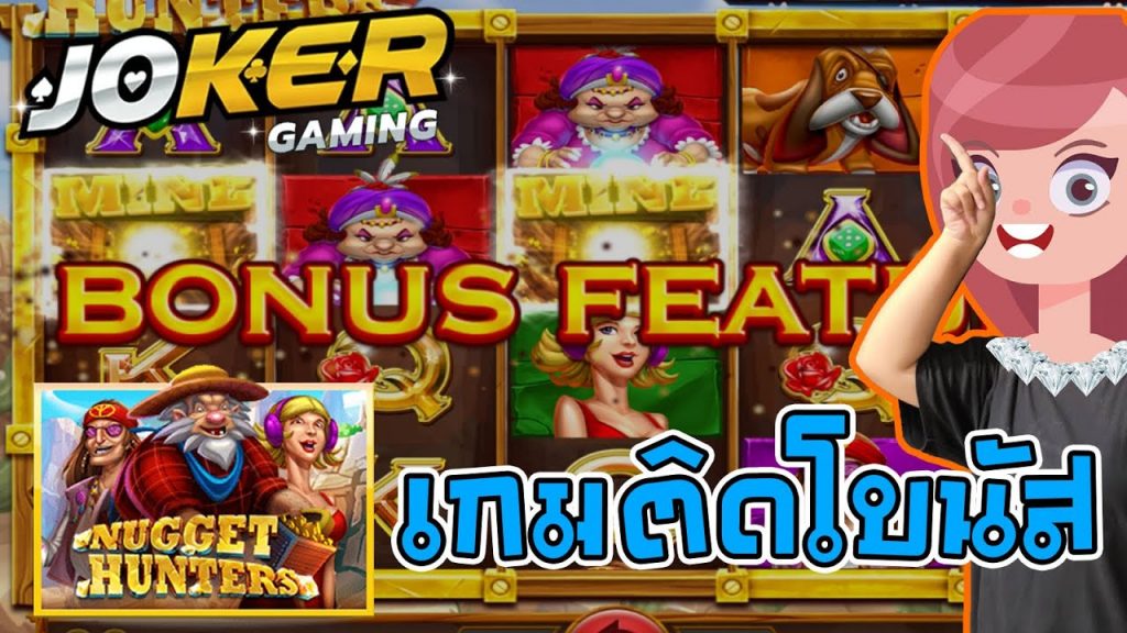 สล็อต Joker slot : Nugget Hunters ไม่เน้นนาน เน้นชนะเร็ว