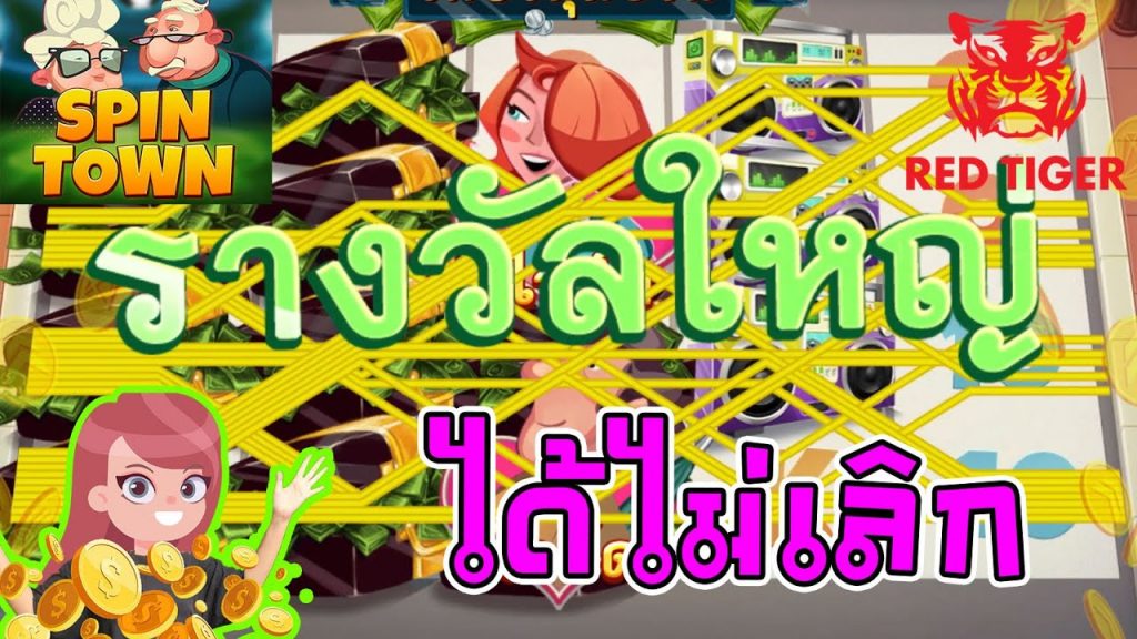 สล็อต Red Tiger slot : SPIN TOWN ถึงคราตายไม่อาจม้วยวายชีวัล