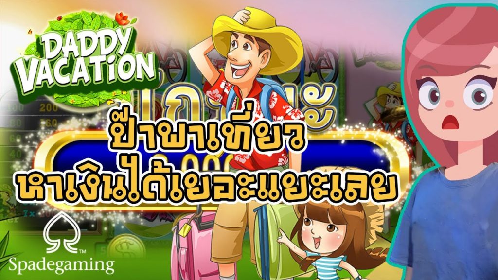 สล็อต Spade slot : Daddy Vacation วันหยุดของพ่อ โคตรดี