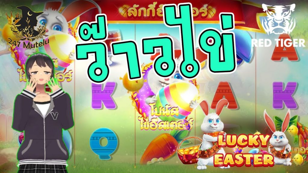 สล็อต Red Tiger slot : Lucky Easter มีเท่าไรใส่ให้หมด!