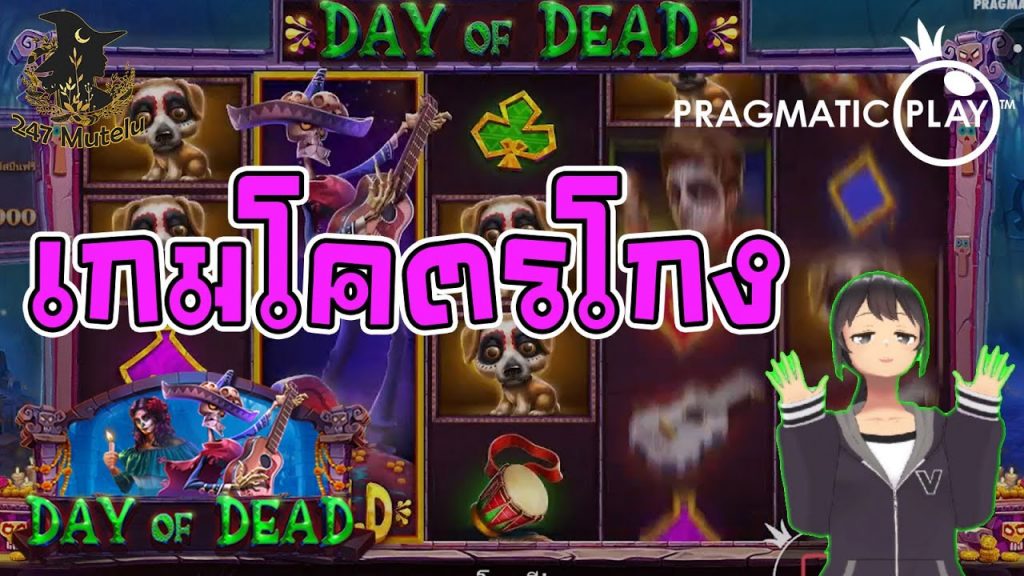 สล็อตpp slotpg : DAY OF DEAD 12:00 เบลเบลโดนโกงบ่อยมาก