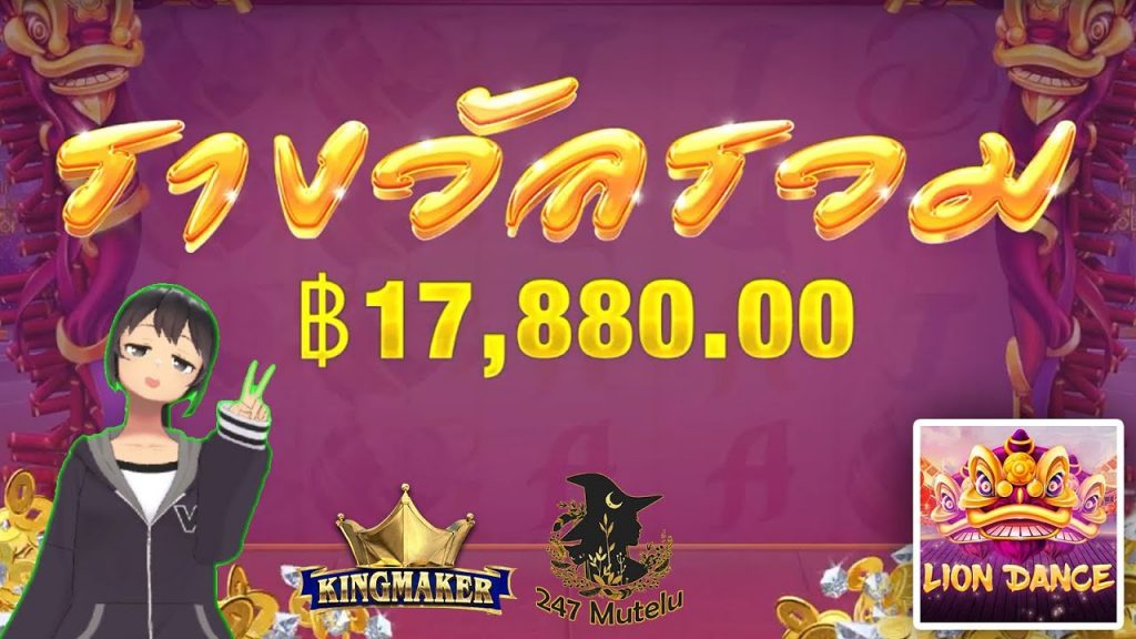 สล็อต King maker slot : Lion Dance เพิ่มความปังด้วยของสิ่งนี้