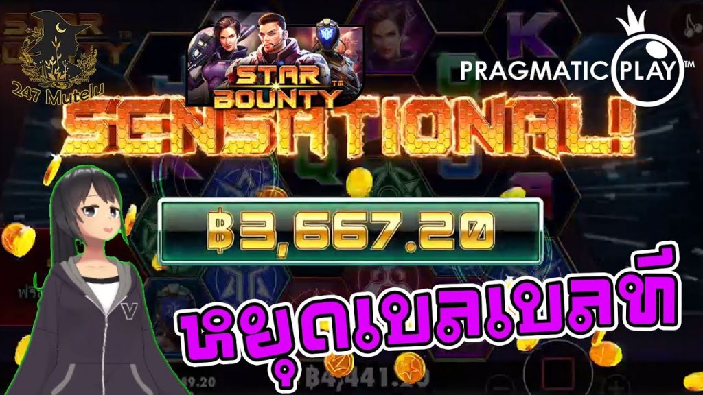 สล็อตpp slot : Star Bounty ช่วงเวลาโบนัส 01:00 แตก! ไงก็แตก