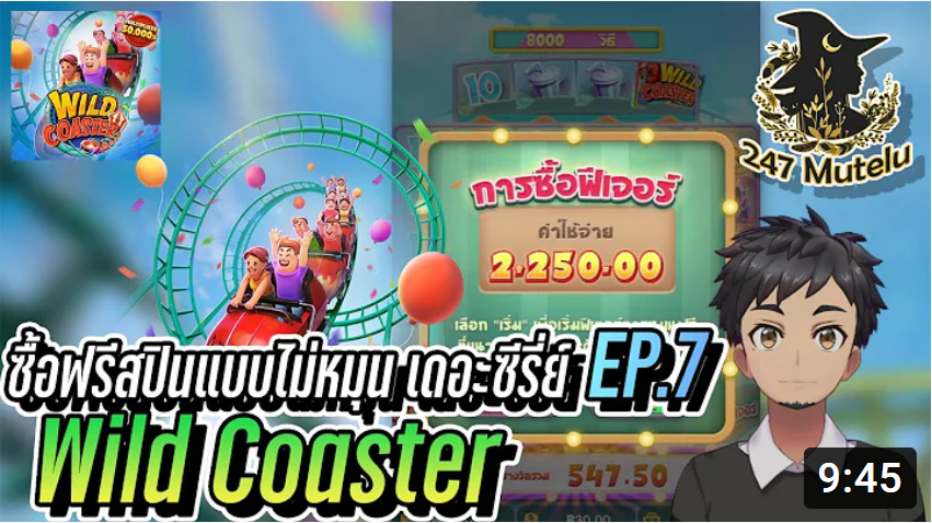 สล็อตpg slotpg : Wild Coaster ซื้อฟรีสปินแบบไม่หมุน เดอะซีรี่ตอนที่ 7