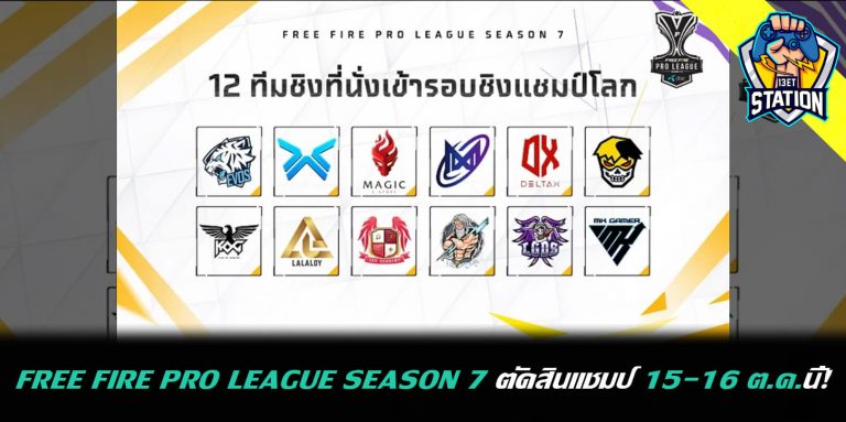 Free Fire Pro League Season 7 ตัดสินแชมป์ 15-16 ต.ค.นี้!