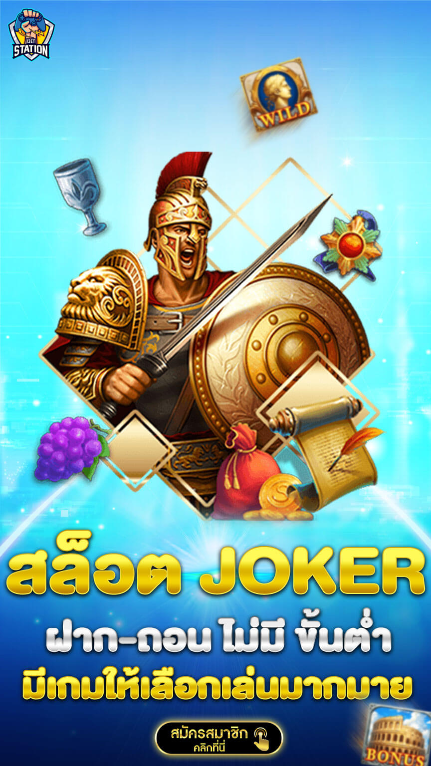 สล็อต JOKER